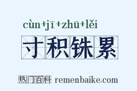 寸积铢累是什么意思的图片